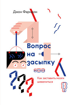 Книга Вопрос на засыпку. Как заставить мозги шевелиться